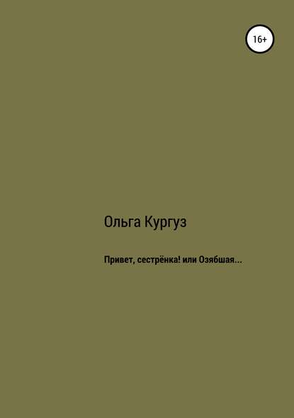 Привет, сестренка! или Озябшая… — Ольга Ивановна Кургуз