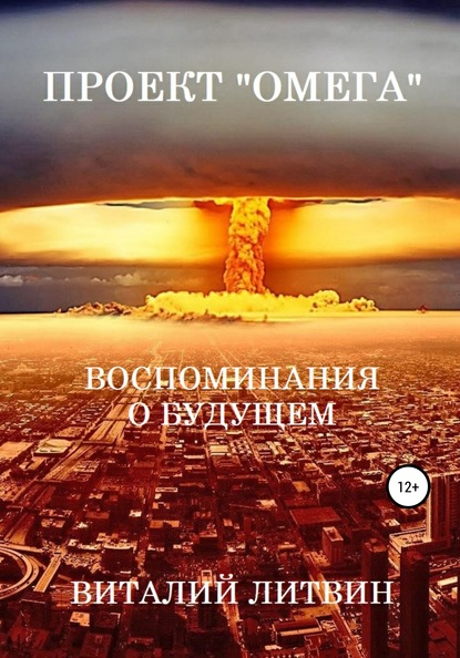 Проект «Омега». Воспоминания о будущем - Виталий Литвин