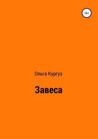 Завеса — Ольга Ивановна Кургуз