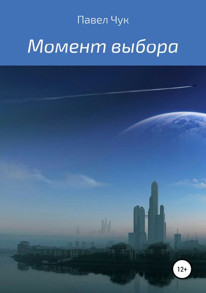 Момент выбора — Павел Чук