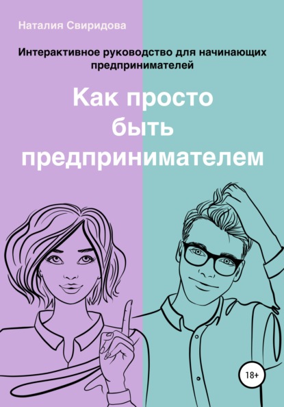 Как просто быть предпринимателем. Интерактивное руководство для начинающих предпринимателей. Актуально на 01.01.2022 г. - Наталия Свиридова