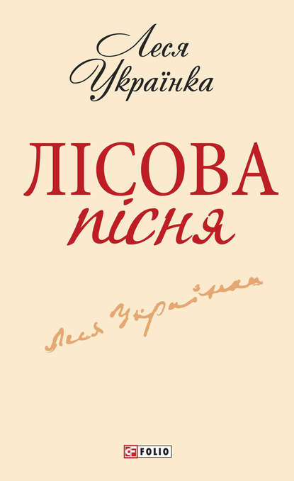 Лісова пісня - Леся Українка