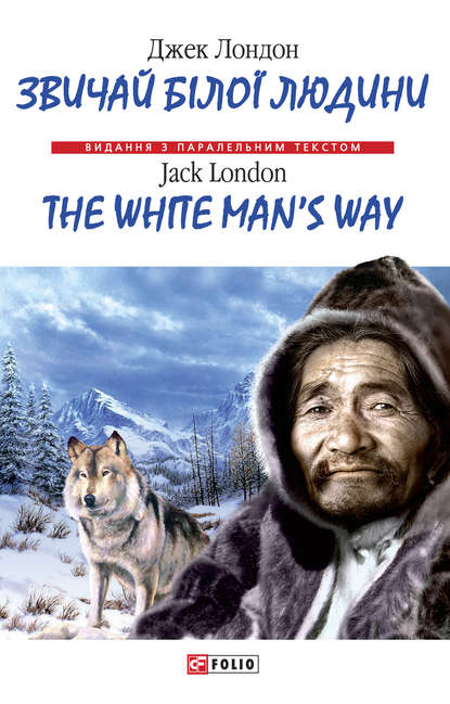 Звичай бiлої людини = The White Man's Way - Джек Лондон