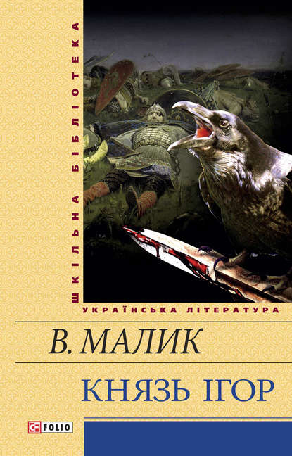 Князь Ігор - Володимир Малик