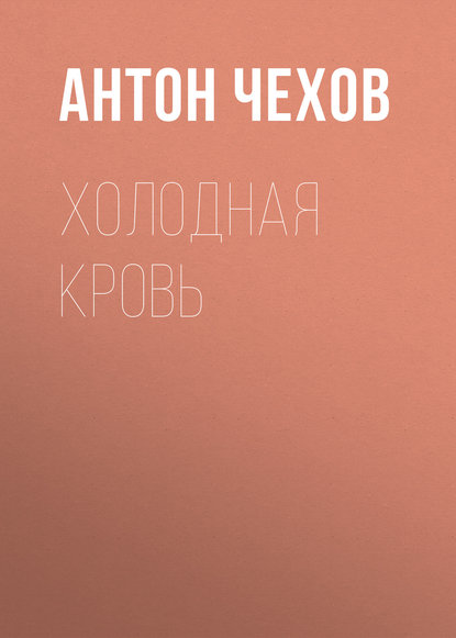 Холодная кровь - Антон Чехов