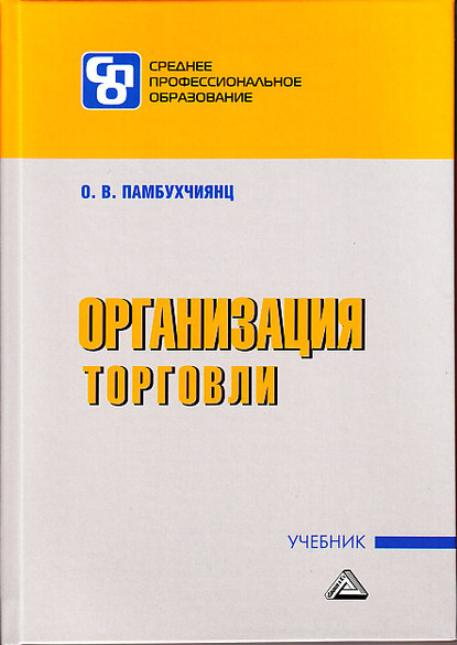 Организация торговли - О. В. Памбухчиянц