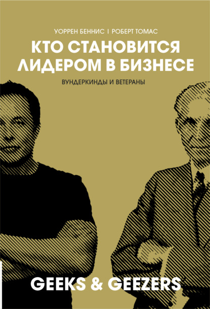 Кто становится лидером в бизнесе. Вундеркинды и ветераны - Уоррен Дж. Беннис