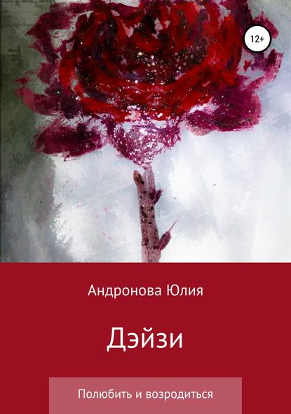 Дэйзи — Юлия Александровна Андронова