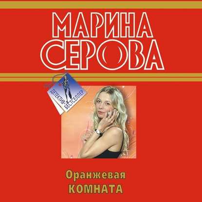 Оранжевая комната - Марина Серова