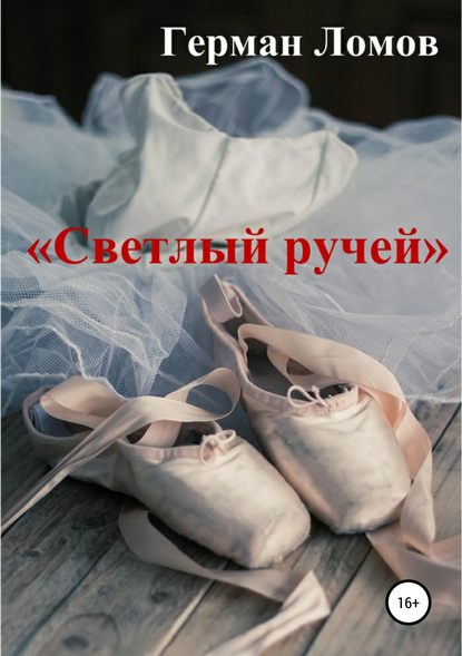 «Светлый ручей» - Герман Ломов