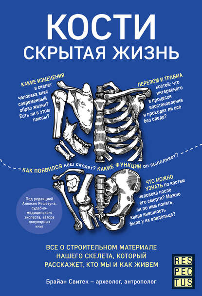 Кости: скрытая жизнь. Все о строительном материале нашего скелета, который расскажет, кто мы и как живем - Брайан Свитек