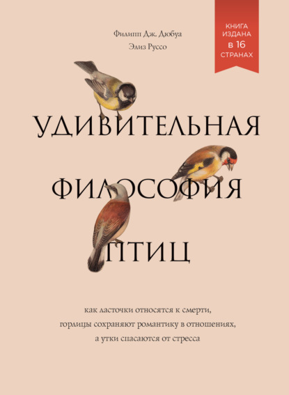 Удивительная философия птиц. Как ласточки относятся к смерти, горлицы сохраняют романтику в отношениях, а утки спасаются от стресса — Филипп Дж. Дюбуа