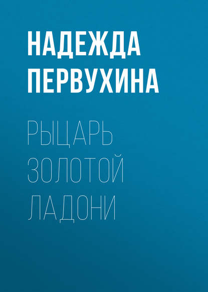 Рыцарь Золотой Ладони - Надежда Первухина