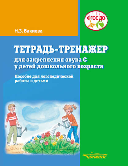 Тетрадь-тренажер для закрепления звука С у детей дошкольного возраста - Н. З. Бакиева