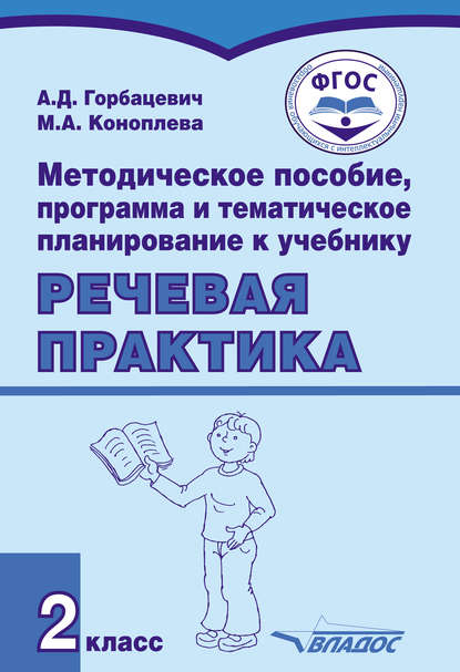 Методическое пособие, программа и тематическое планирование к учебнику «Речевая практика». 2 класс — А. Д. Горбацевич