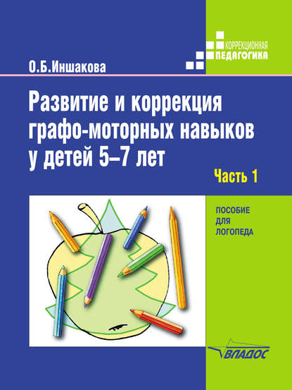 Развитие и коррекция графо-моторных навыков у детей 5–7 лет. Часть 1. Формирование зрительно-предметного гнозиса и зрительно-моторной координации - О. Б. Иншакова