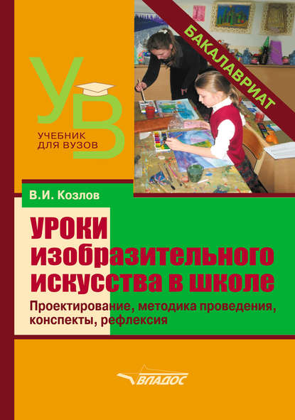 Уроки изобразительного искусства в школе. Проектирование, методика поведения, конспекты, рефлексия — В. И. Козлов