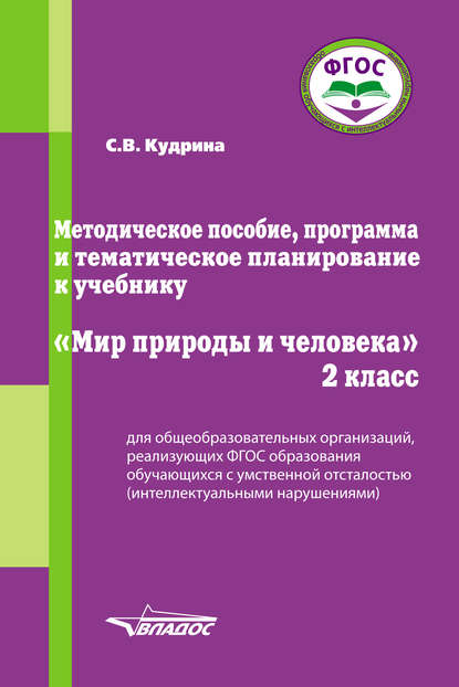 Методическое пособие, программа и тематическое планирование к учебнику «Мир природы и человека». 2 класс - С. В. Кудрина