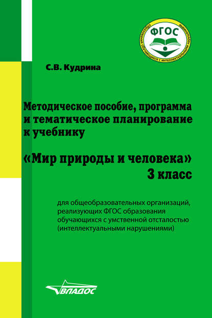 Методическое пособие, программа и тематическое планирование к учебнику «Мир природы и человека». 3 класс - С. В. Кудрина