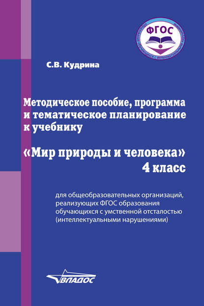 Методическое пособие, программа и тематическое планирование к учебнику «Мир природы и человека». 4 класс - С. В. Кудрина