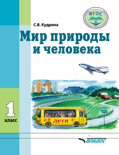 Мир природы и человека. 1 класс - С. В. Кудрина