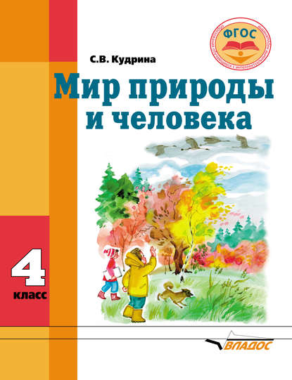 Мир природы и человека. 4 класс - С. В. Кудрина