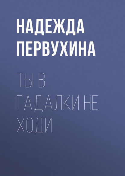 Ты в гадалки не ходи - Надежда Первухина