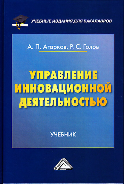 Управление инновационной деятельностью — Р. С. Голов