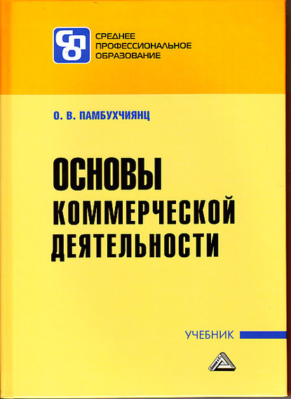 Основы коммерческой деятельности - О. В. Памбухчиянц