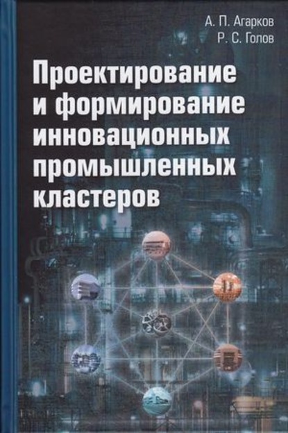 Проектирование и формирование инновационных промышленных кластеров — Р. С. Голов