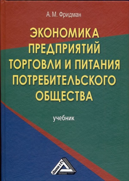 Экономика предприятий торговли и питания потребительского общества - А. М. Фридман