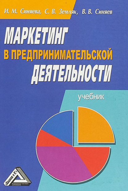 Маркетинг в предпринимательской деятельности - С. В. Земляк