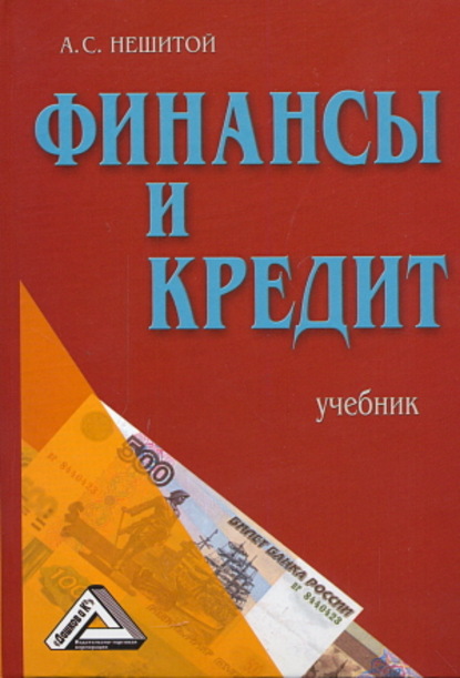 Финансы и кредит - А. С. Нешитой