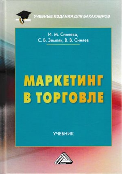 Маркетинг в торговле — С. В. Земляк