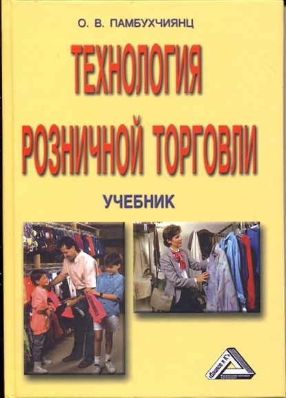 Технология розничной торговли - О. В. Памбухчиянц