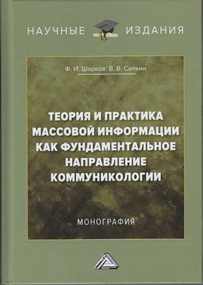 Теория и практика массовой информации как фундаментальное направление коммуникологии - Ф. И. Шарков