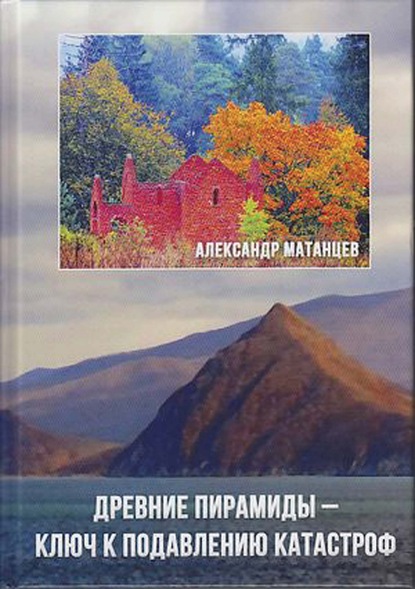 Древние пирамиды – ключ к подавлению катастроф — Александр Матанцев