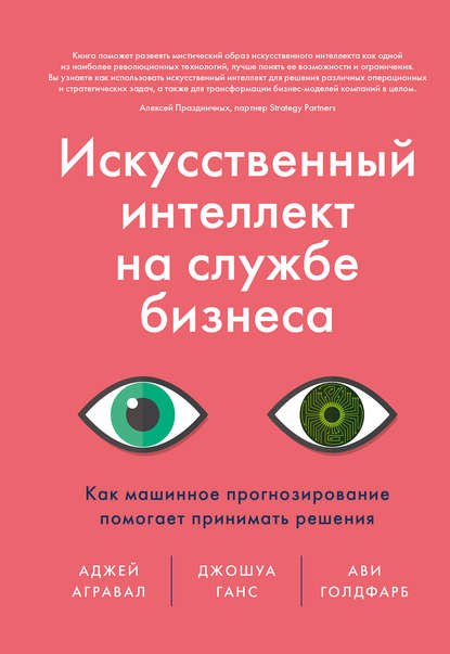 Искусственный интеллект на службе бизнеса. Как машинное прогнозирование помогает принимать решения - Аджей Агравал