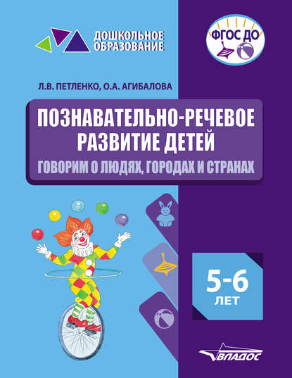 Познавательно-речевое развитие детей. 5-6 лет. Говорим о людях, городах и странах - Л. В. Петленко