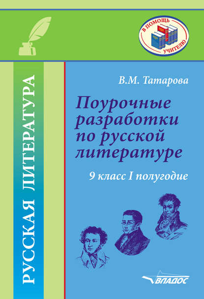 Поурочные разработки по русской литературе. 9 класс. I полугодие - В. М. Татарова