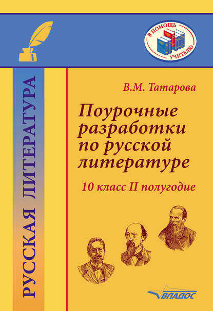 Поурочные разработки по русской литературе. 10 класс. II полугодие — В. М. Татарова