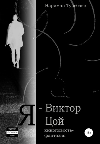 Я – Виктор Цой - Нариман Туребаев