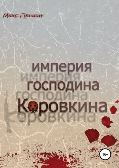 Империя господина Коровкина — Макс Гришин