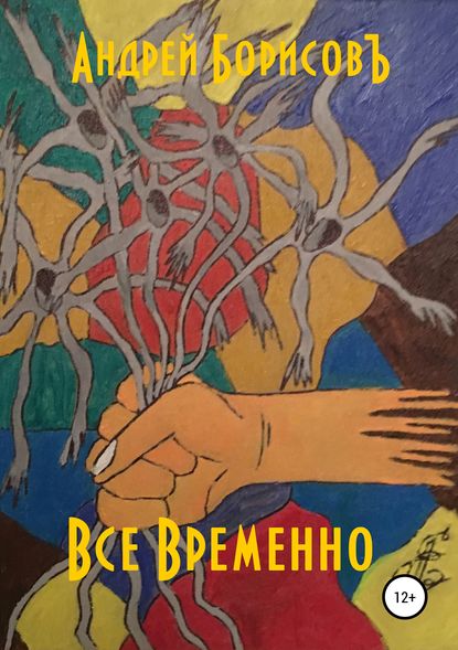 Все временно — Андрей Борисовъ