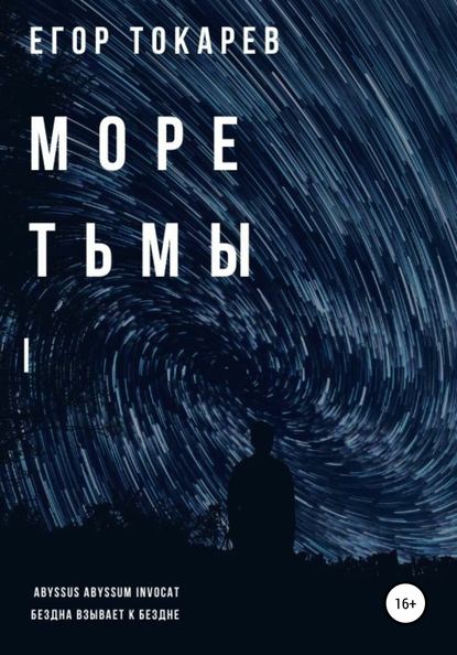 Море тьмы — Егор Александрович Токарев