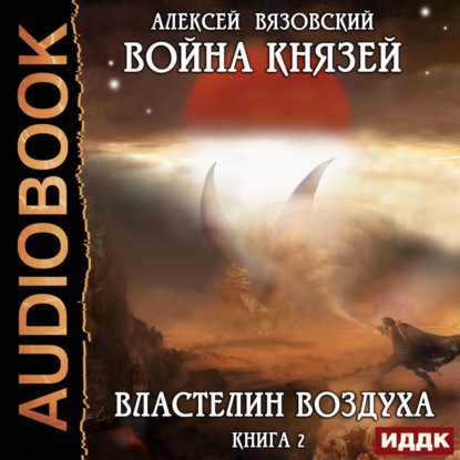 Война князей. Властелин воздуха — Алексей Вязовский