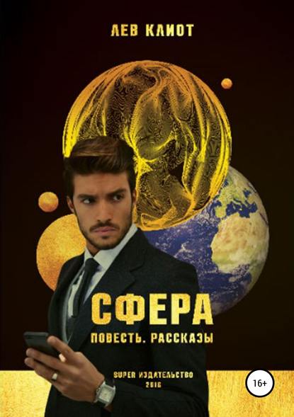 Сфера. Сборник — Лев Клиот