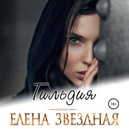 Гильдия - Елена Звездная