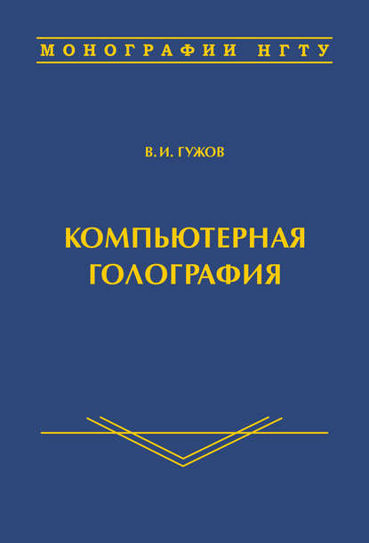 Компьютерная голография — Владимир Иванович Гужов