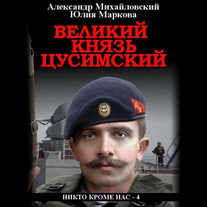 Великий князь Цусимский - Александр Михайловский